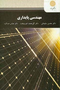 مهندسی پایداری (کارشناسی ارشد مکانیزاسیون کشاورزی)