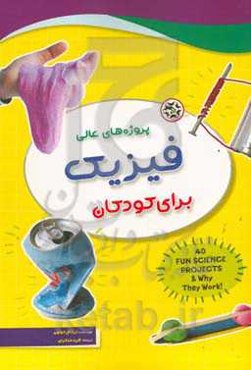 پروژه‌های عالی فیزیک برای کودکان