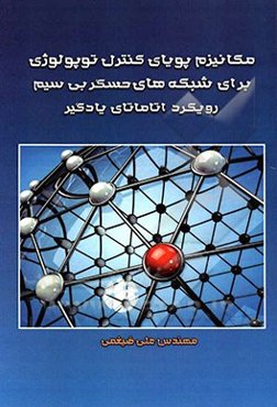 مکانیزم پویای کنترل توپولوژی برای شبکه‌های حسگر بی‌سیم رویکرد اتاماتای یادگیر