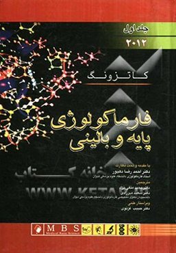 فارماکولوژی پایه و بالینی کاتزونگ 2012