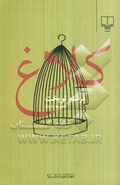 کلاغ (مجموعه داستان)