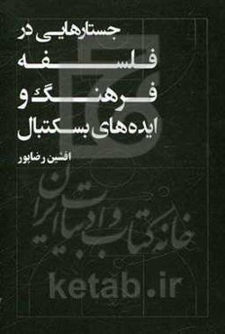 جستارهایی در فلسفه، فرهنگ و ایده‌های بسکتبال