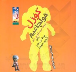 قولچاغیم گوزل: اوشاقلار اوچون اوچ یئنی ناغیل