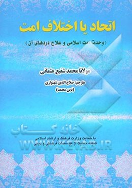 اتحاد یا اختلاف امت (وحدت امت اسلامی و علاج دردهای آن)