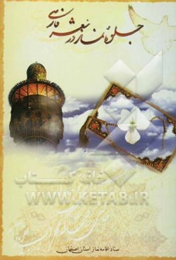 جلوه نماز در شعر فارسی