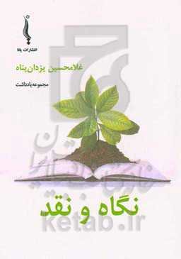 نگاه و نقد: مجموعه یادداشت