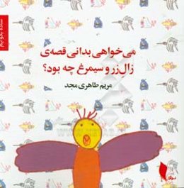 می‌خواهی بدانی قصه‌ی زال زر و سیمرغ چه بود؟