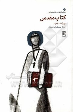 کتاب مقدس: ویراست جدید