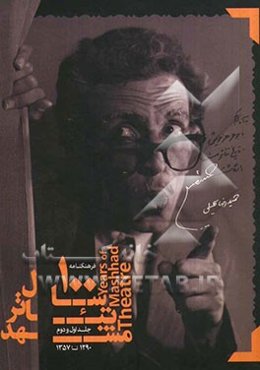 تاریخ تئاتر مشهد: فرهنگ‌نامه 100 سال تئاتر مشهد (1290 - 1391) (جلد اول و دوم)