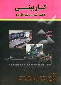 کاربینی رشته ساخت و تولید (نقشه‌کشی صنعتی - ماشین‌افزار)