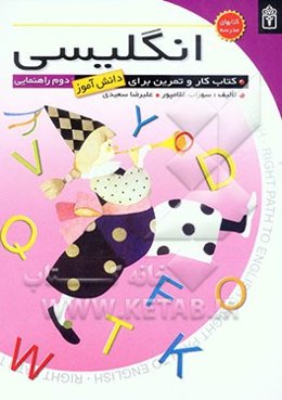 انگلیسی: کتاب کار و فعالیت‌های تکمیلی برای دانش‌آموزان دوم راهنمایی = Workbook & extra activities (2)