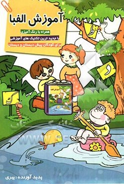 آموزش الفبا همراه با رنگ‌آمیزی (با جدیدترین تکنیک‌های آموزشی - برای کودکان پیش‌دبستان و دبستان)