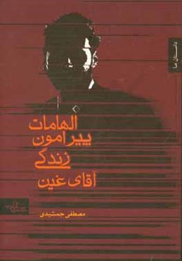 الهامات پیرامون زندگی آقای غین