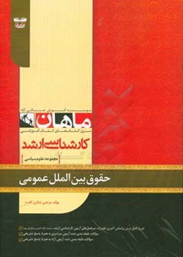 حقوق بین‌الملل عمومی