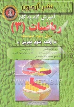 آموزش گام به گام ریاضیات (3) سال سوم متوسطه "رشته‌ی علوم تجربی"