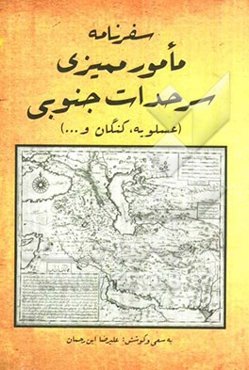 سفرنامه مأمور ممیزی سرحدات جنوبی (عسلویه، کنگان و...)