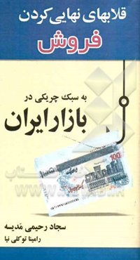 قلاب‌های نهایی کردن فروش به سبک چریکی در بازار ایران
