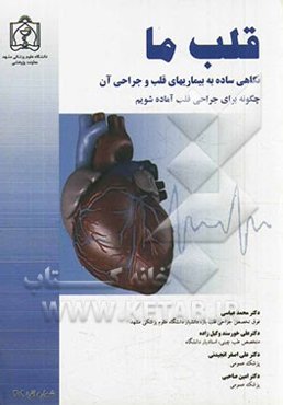 قلب ما: نگاهی ساده به بیماری‌های قلب و جراحی آن (چگونه برای جراحی قلب آماده شویم)