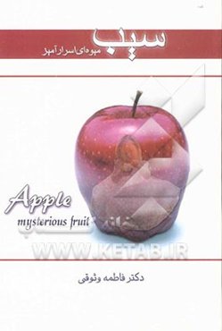 سیب میوه اسرارآمیز