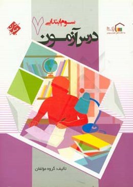 درس‌آزمون (7) سوم ابتدایی