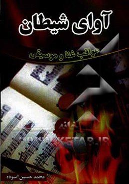 آوای شیطان: عواقب غنا و موسیقی (آیات، روایات، نظریات دانشمندان، حکایات تکان دهنده)