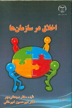 اخلاق در سازمان‌ها