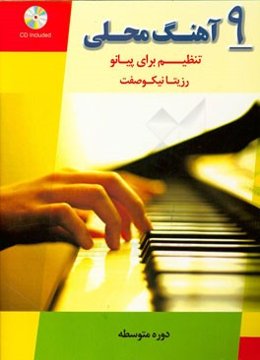 9 آهنگ محلی: دوره متوسطه