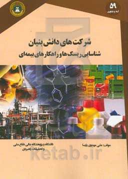 شرکت‌های دانش‌بنیان: شناسایی ریسک‌ها و راهکارهای بیمه‌ای