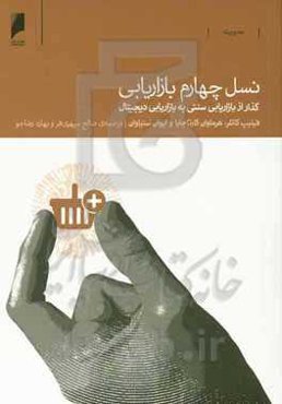 نسل چهارم بازاریابی: گذر از بازاریابی سنتی به دیجیتال