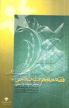 فقه حکومت اسلامی از منظر شیعه و سنی