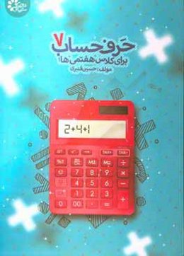 حرف حساب 7: مجموعه تمرین‌های تکمیلی برای درس حساب کلاس هفتم
