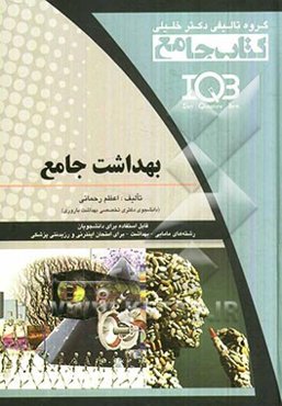 بهداشت جامع: قابل استفاده برای دانشجویان رشته‌های مامایی - بهداشت - امتحان اینترنتی و رزیدنتی پزشکی