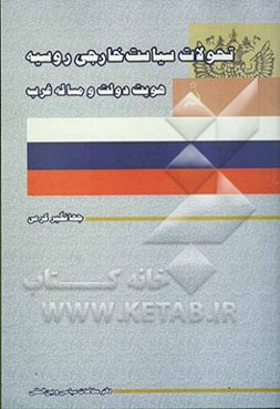 تحولات سیاست خارجی روسیه: هویت دولت و مساله غرب