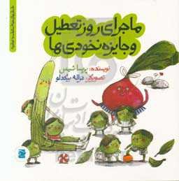 ماجراهای روز تعطیل و جایزه نخودی‌ها