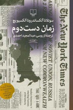 زمان دست‌دوم