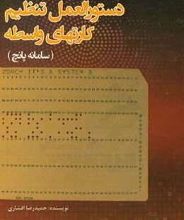 دستورالعمل تنظیم کارت‌های واسطه (سامانه پانچ)