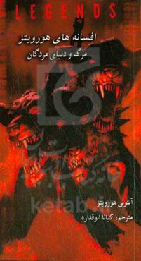 مرگ و دنیای مردگان