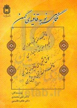 نگاهی نو به قافیه‌ی کهن