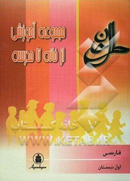 مجموعه آموزشی از خانه تا مدرسه: فارسی سال اول ابتدایی
