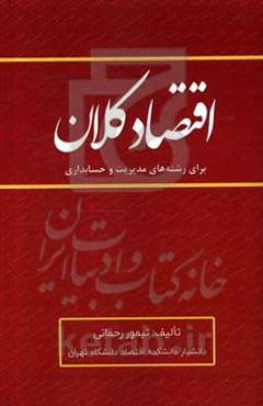اقتصاد کلان: برای رشته‌های مدیریت و حسابداری
