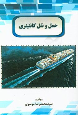 حمل و نقل کانتینری