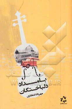 بامداد دلباختگان