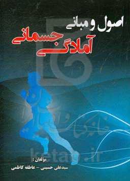 اصول و مبانی آمادگی جسمانی