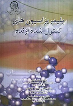 پلیمریزاسیون‌های کنترل شده / زنده