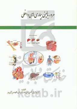 مرور بالینی بیماری‌های داخلی