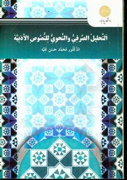التحلیل الصرفی و النحوی للنصوص الادبیه علی اساس کتاب "مغنی البیب عن کتب الاعاریب لابن هشام الانصاری" ...