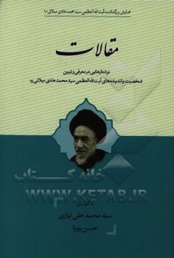 مقالات: نوشتارهایی در معرفی و تبیین شخصیت و اندیشه‌های آیت‌الله‌العظمی سیدمحمدهادی میلانی (ره)
