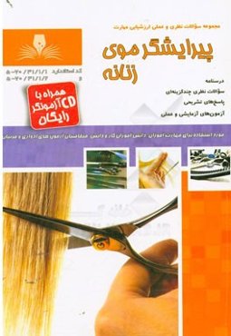 پیرایشگر موی زنانه