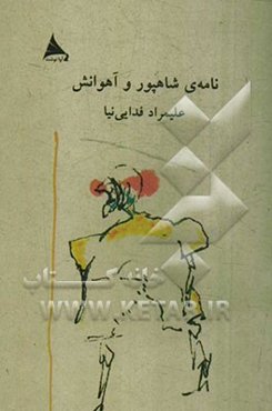 نامه‌ی شاهپور و آهوانش (یک حکایت)