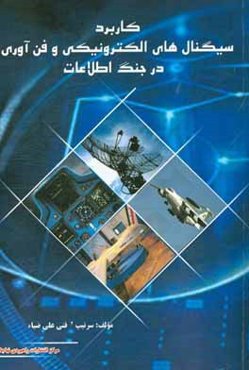 سیگنال‌های الکترونیکی در عرصه‌های نظامی: با تاکید بر تجربیات دفاع مقدس